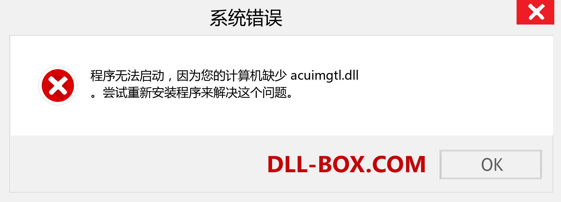 acuimgtl.dll 文件丢失？。 适用于 Windows 7、8、10 的下载 - 修复 Windows、照片、图像上的 acuimgtl dll 丢失错误